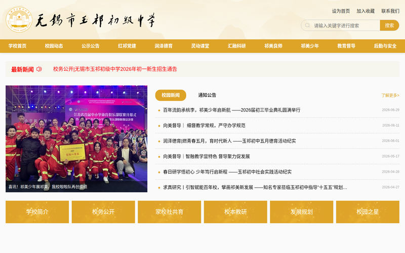 无锡市玉祁初级中学网站快照