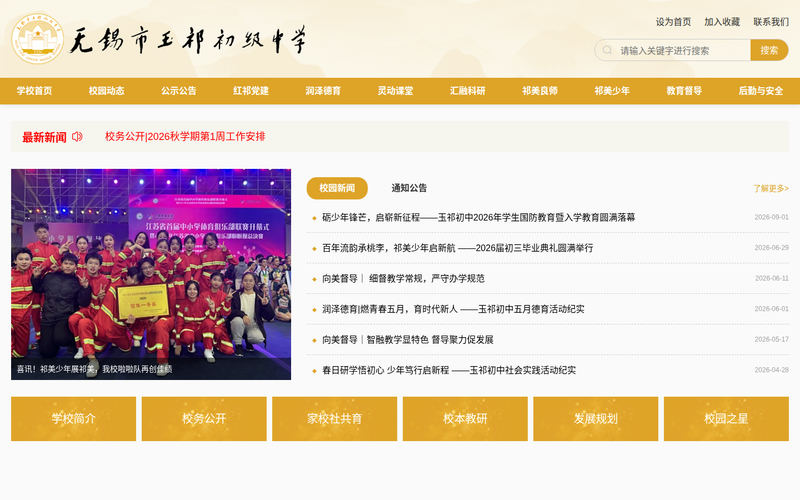 无锡市玉祁初级中学网站快照