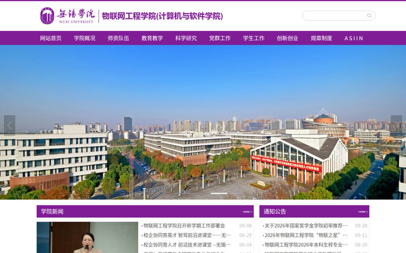 无锡学院物联网工程学院网站快照