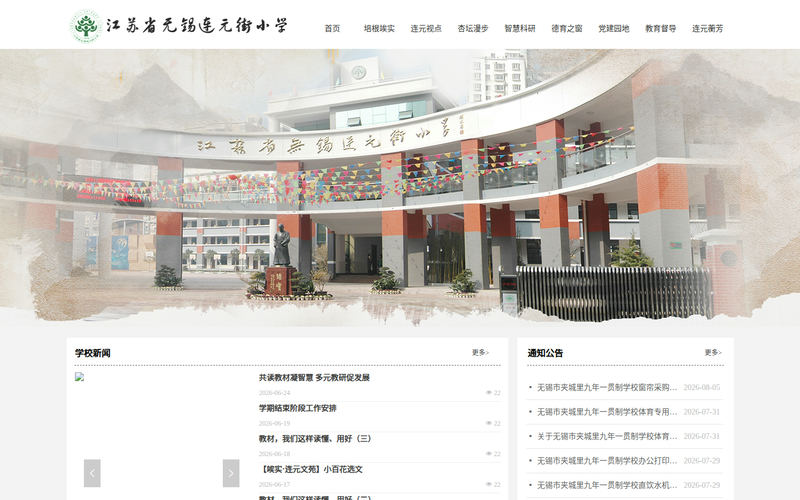 无锡市连元街小学首页网站快照