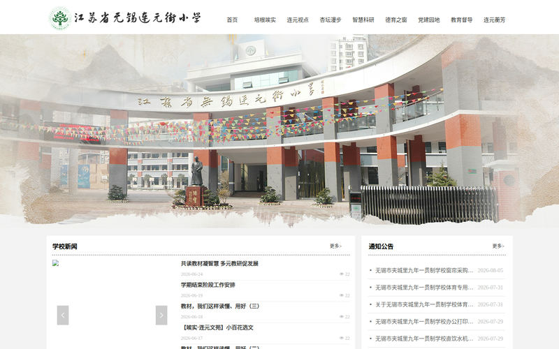 无锡市连元街小学首页网站快照