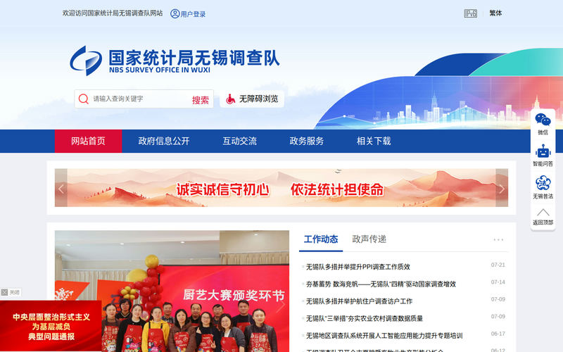 国家统计局无锡调查队-首页网站快照