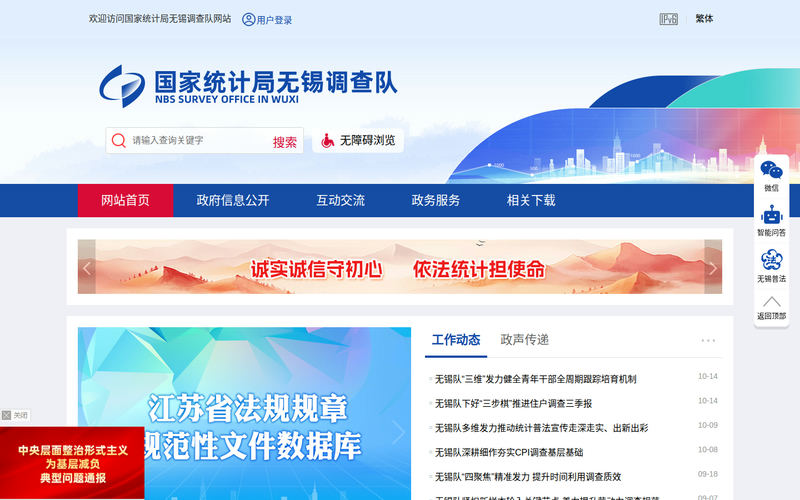 国家统计局无锡调查队-首页网站快照