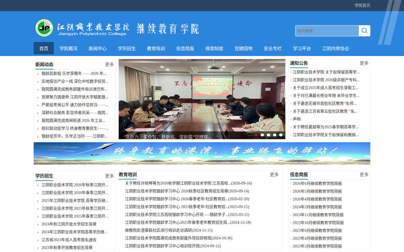 江阴职业技术学院继续教育学院网站快照