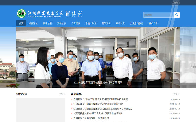 江阴职业技术学院宣传部网站快照