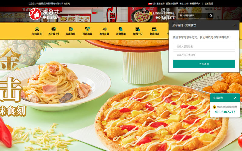 爱8寸披萨招商加盟|爱八寸连锁品牌店|无锡爱棠餐饮管理有限公司网站快照