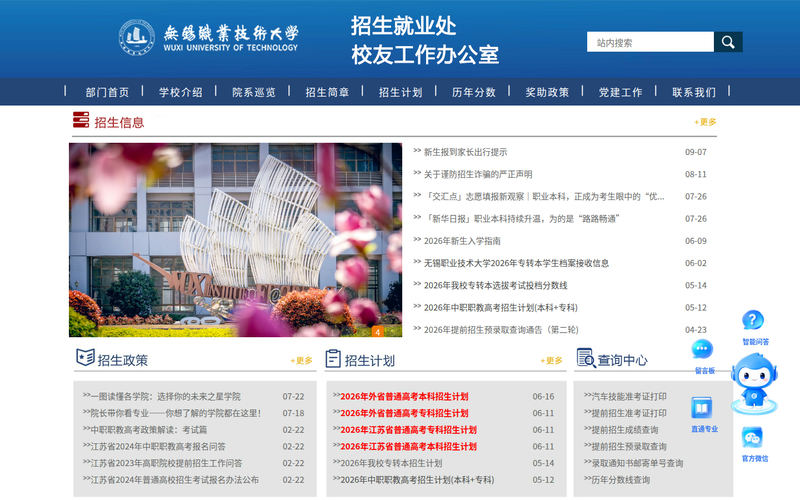招生就业处,校友工作办公室-无锡职业技术大学网站快照