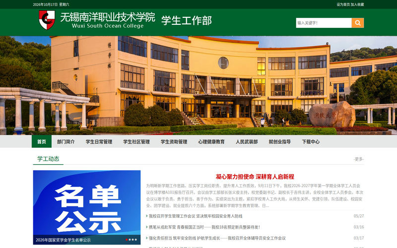无锡南洋职业技术学院学生工作处网站快照