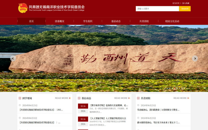 无锡南洋职业技术学院团委网站快照