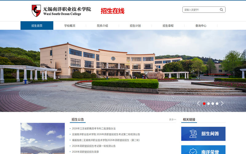 无锡南洋职业技术学院招生网网站快照