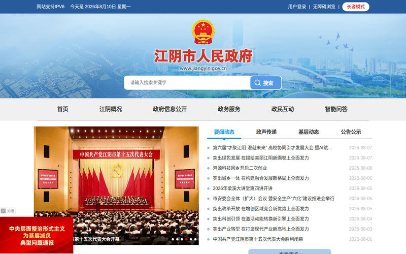 江阴市人民政府门户网网站快照
