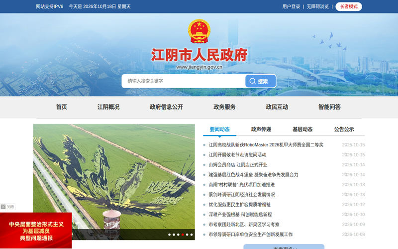 江阴市人民政府门户网网站快照
