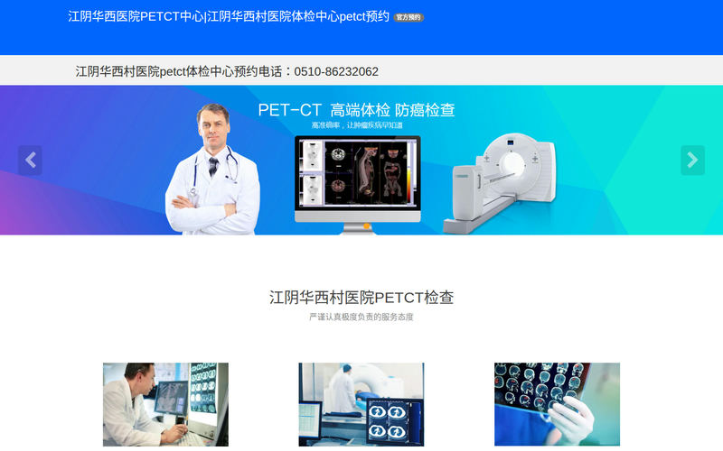 【江阴华西医院PETCT中心】江阴华西村医院petct预约全身检查网站快照