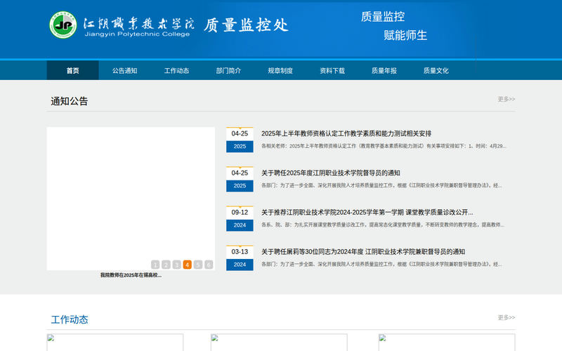 江阴职业技术学院质量监控处网站快照