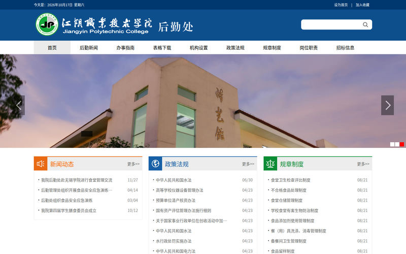 江阴职业技术学院后勤处网站快照