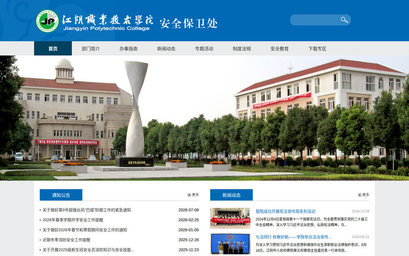 江阴职业技术学院安全保卫处网站快照