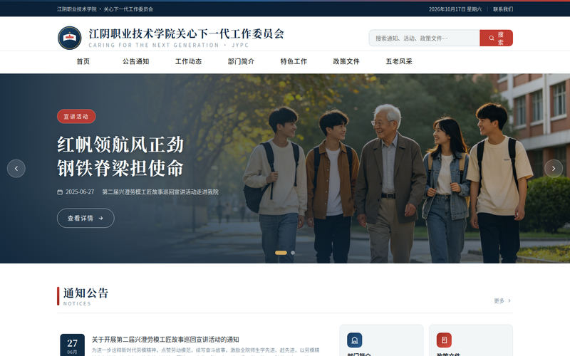 江阴职业技术学院关工委网站快照