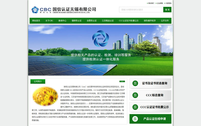 国信认证无锡有限公司网站快照