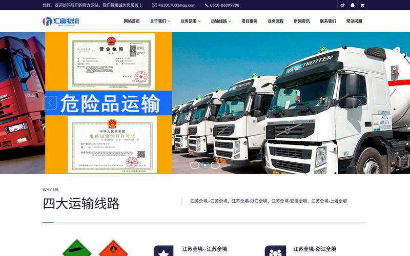 江苏危化品运输公司｜危险品运输·危废运输·车辆落户｜江苏汇富物流有限公司网站快照