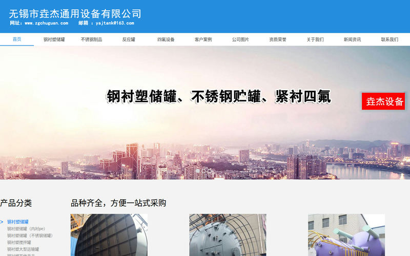 储罐|钢衬塑储罐|搅拌罐|贮罐|钢衬PO罐| 无锡市垚杰通用设备有限公司网站快照