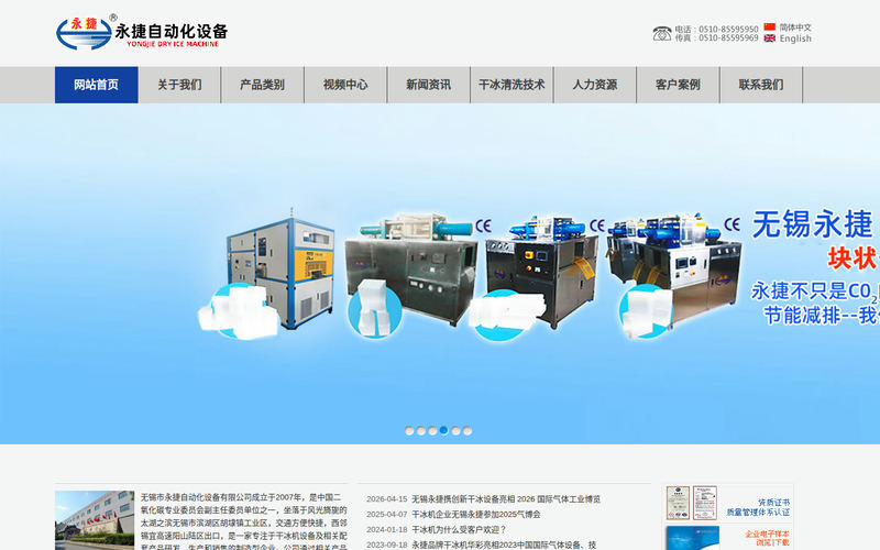 干冰机,干冰设备,干冰保温箱尽在无锡市永捷自动化设备有限公司--专业品质 卓越服务网站快照