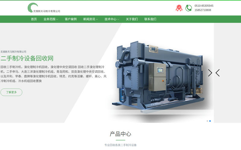 无锡新天马制冷有限公司-回收二手制冷机,溴化锂制冷机回收,溴化锂中央空调回收网站快照