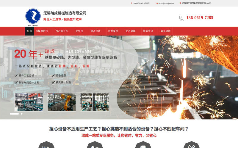 无锡瑞成机械制造有限公司官网-铁模覆砂生产线-壳型线-冷芯机网站快照