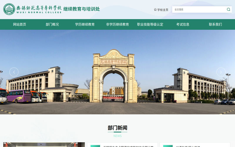 继续教育与培训处网站快照