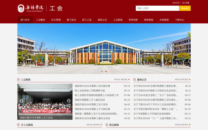 无锡学院工会网站快照
