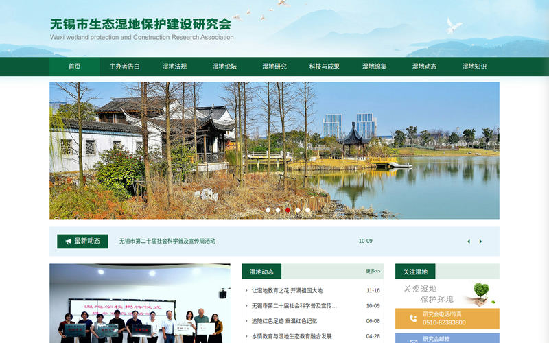 无锡市生态湿地保护建设研究会网站快照