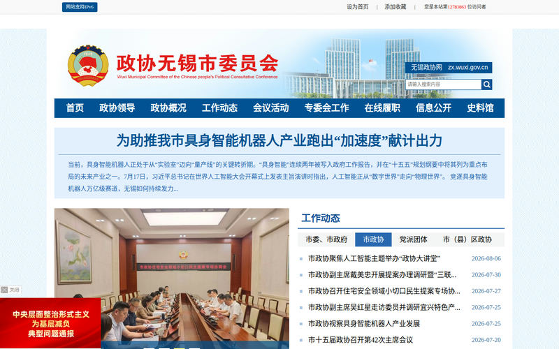 政协无锡市委员会网站快照