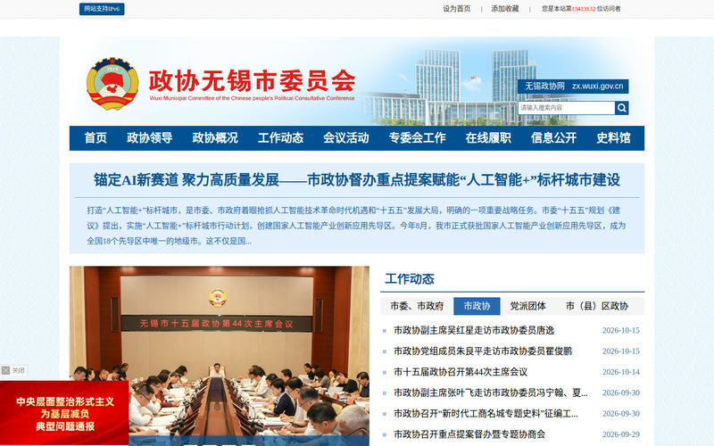 政协无锡市委员会网站快照