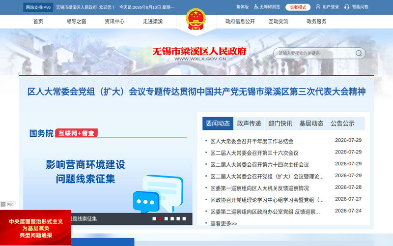 无锡市梁溪区人民政府网站快照