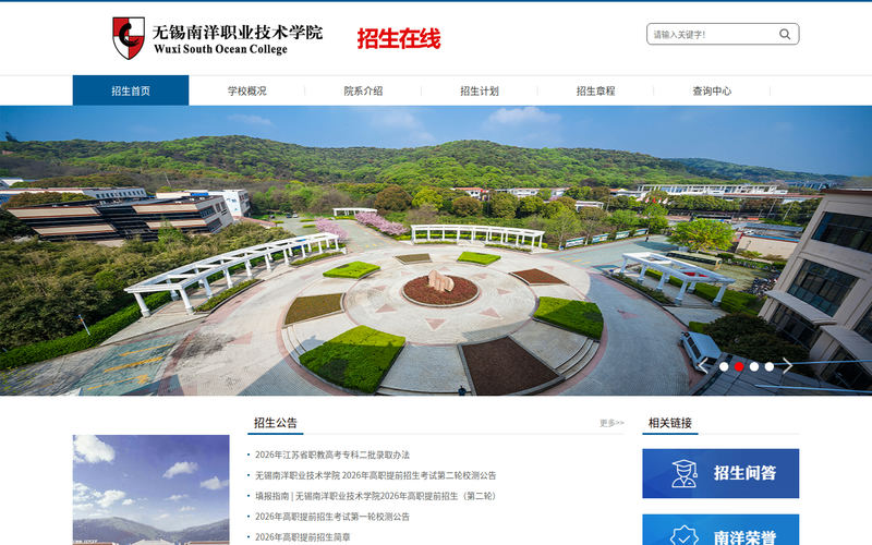 无锡南洋职业技术学院招生网网站快照