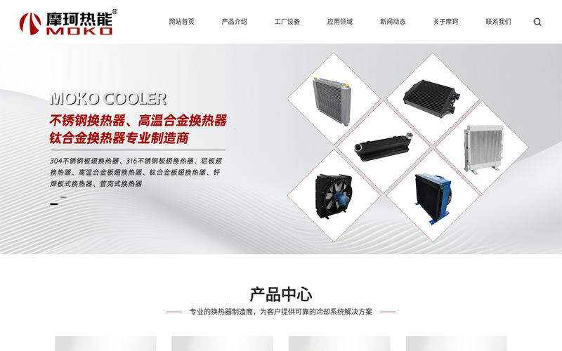 无锡摩珂热能科技有限公司|不锈钢板翅换热器|铝板翅换热器|高温合金换热器|钛合金换热器|板式换热器|管壳式换热器网站快照