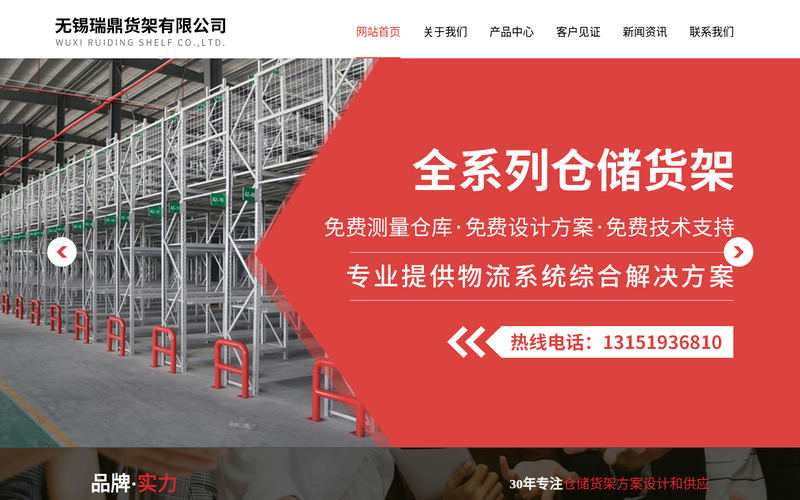 无锡瑞鼎货架有限公司网站快照
