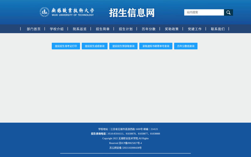 无锡职业技术大学招生信息网站快照
