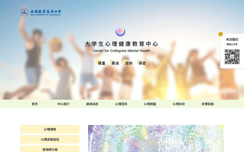 无锡职业技术大学-心理健康教育中心网站快照