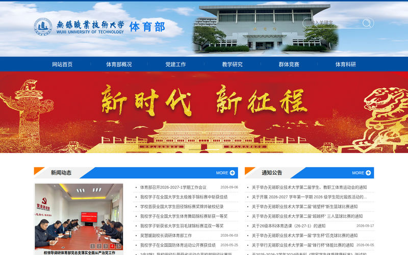 欢迎进入无锡职业技术大学-体育部网站快照