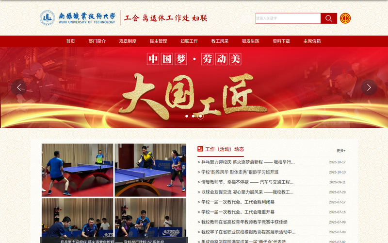 工会 离退休工作处 妇联-无锡职业技术大学网站快照