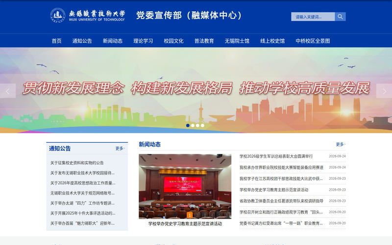 党委宣传部、融媒体中心-无锡职业技术大学网站快照