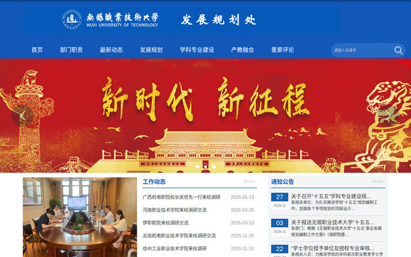 无锡职业技术大学-发展规划处网站快照
