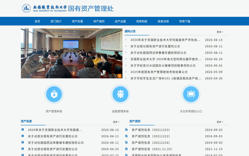 国有资产管理处-无锡职业技术大学网站快照