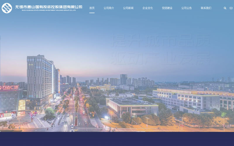 无锡市惠山国有投资控股集团有限公司网站快照