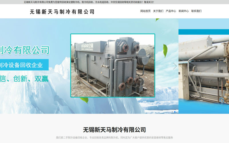 制冷机回收-冷水机组回收-中央溴化锂空调-无锡新天马制冷有限公司网站快照