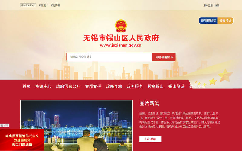 无锡市锡山区人民政府网站快照