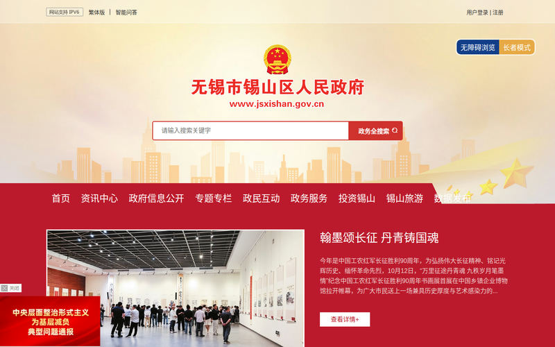无锡市锡山区人民政府网站快照