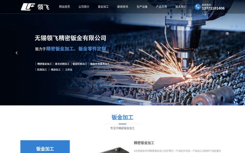 无锡/浙江/上海精密钣金加工厂家-无锡领飞精密钣金有限公司网站快照