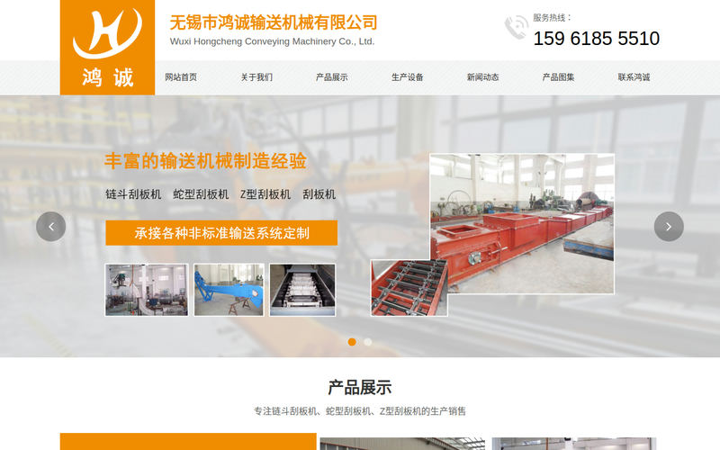 链斗刮板机,蛇型/Z型刮板机厂家-无锡市鸿诚输送机械有限公司网站快照