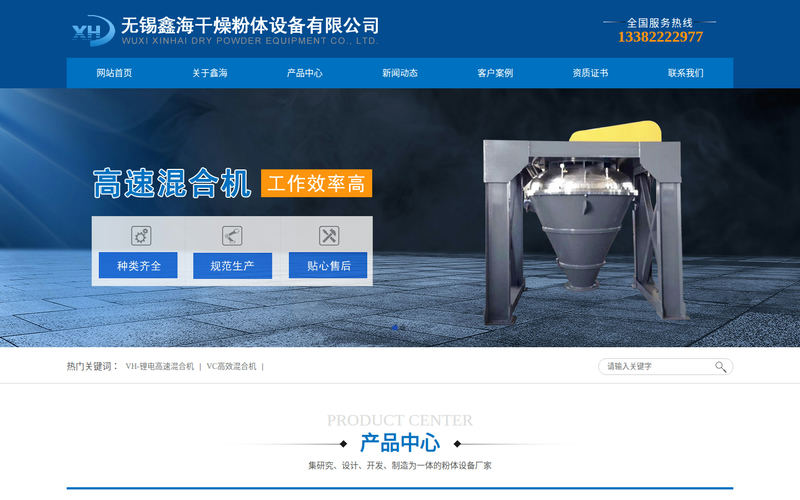 高速混合机_锂电混合机_VC高效混合机-无锡鑫海干燥粉体设备有限公司网站快照